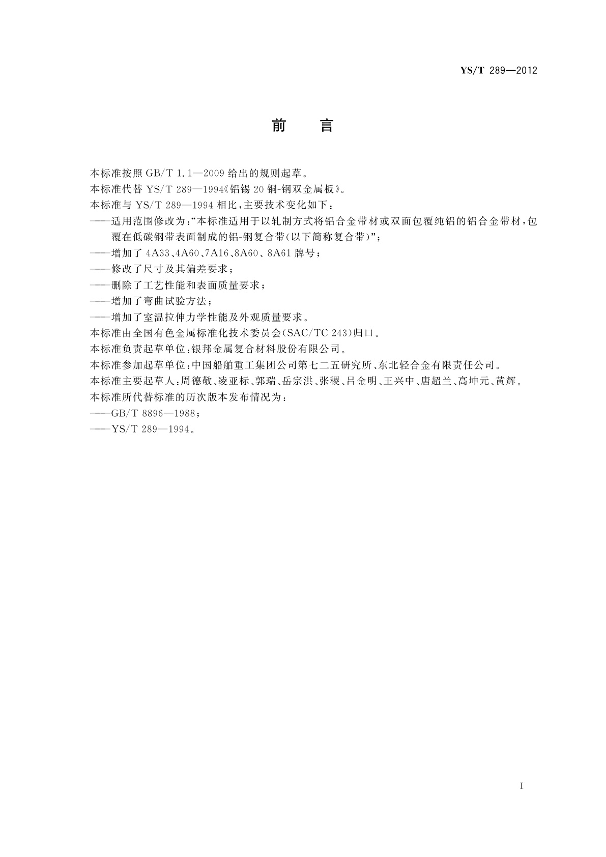 YS/T 289-2012 钎焊式热交换器用铝-钢复合带