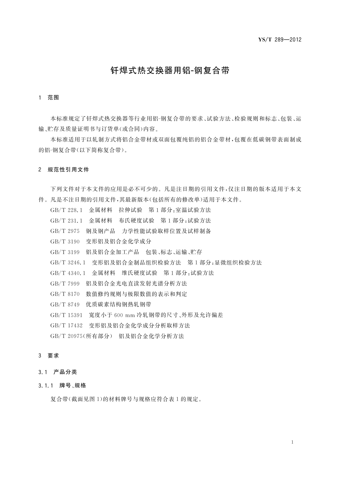 YS/T 289-2012 钎焊式热交换器用铝-钢复合带