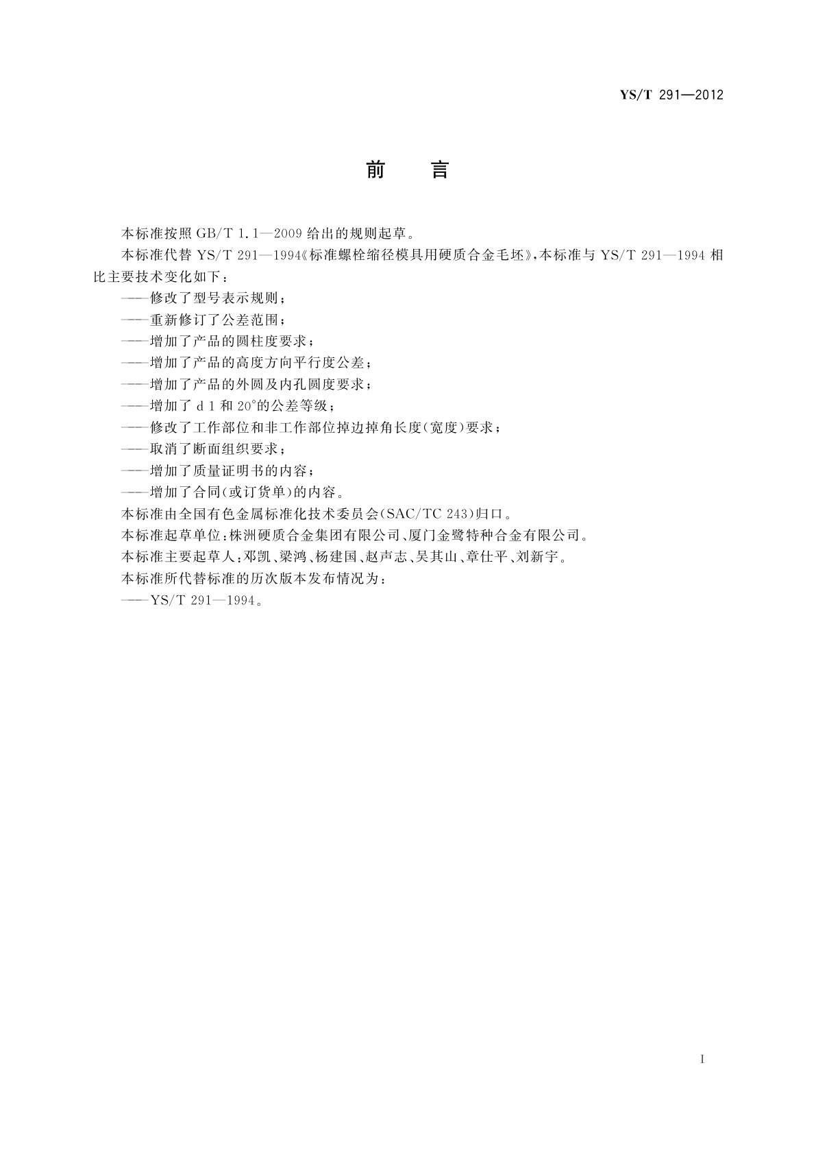 YS/T 291-2012 标准螺栓缩径模具用硬质合金毛坯