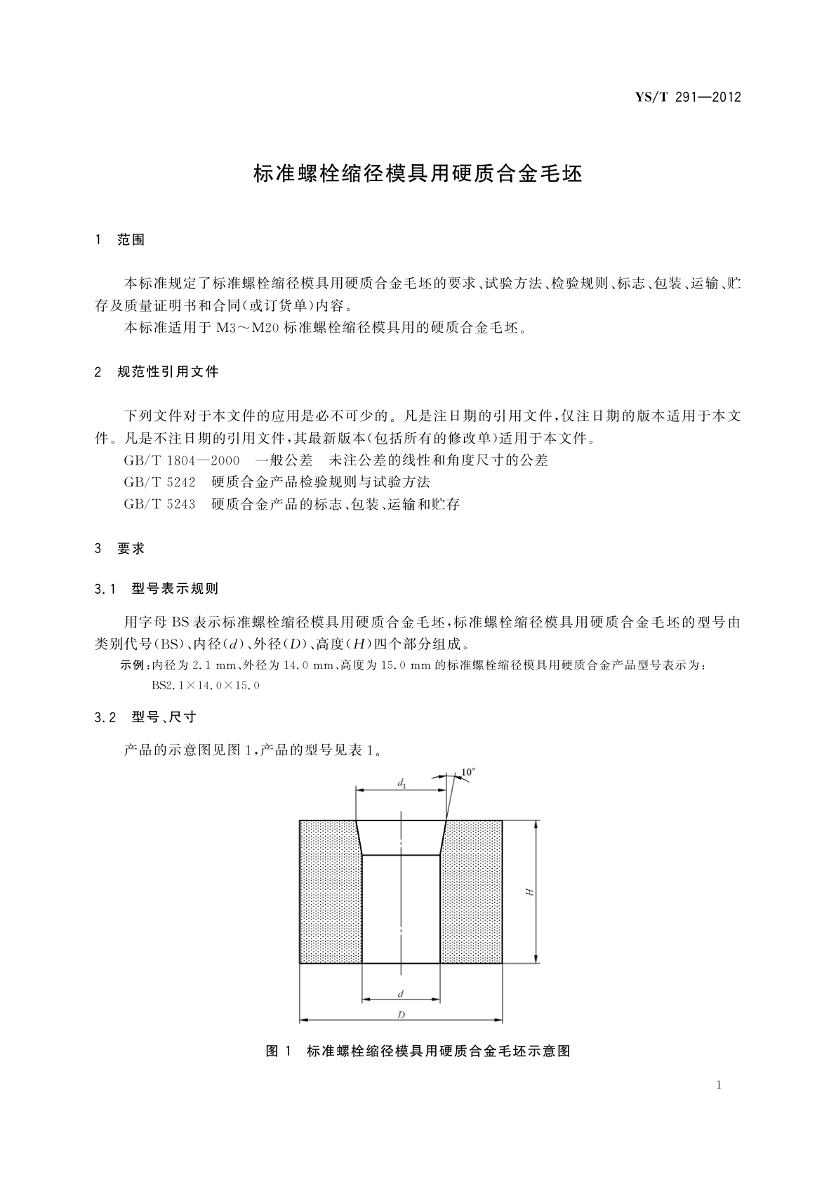 YS/T 291-2012 标准螺栓缩径模具用硬质合金毛坯