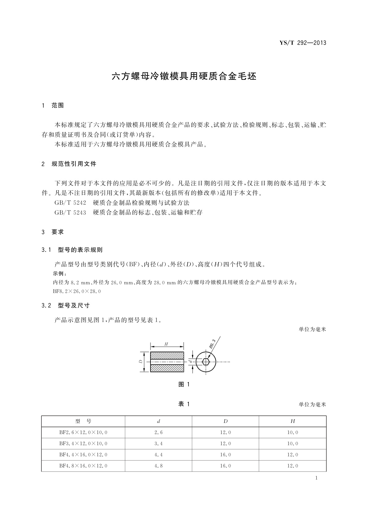 YS/T 292-2013 六方螺母冷镦模具用硬质合金毛坯
