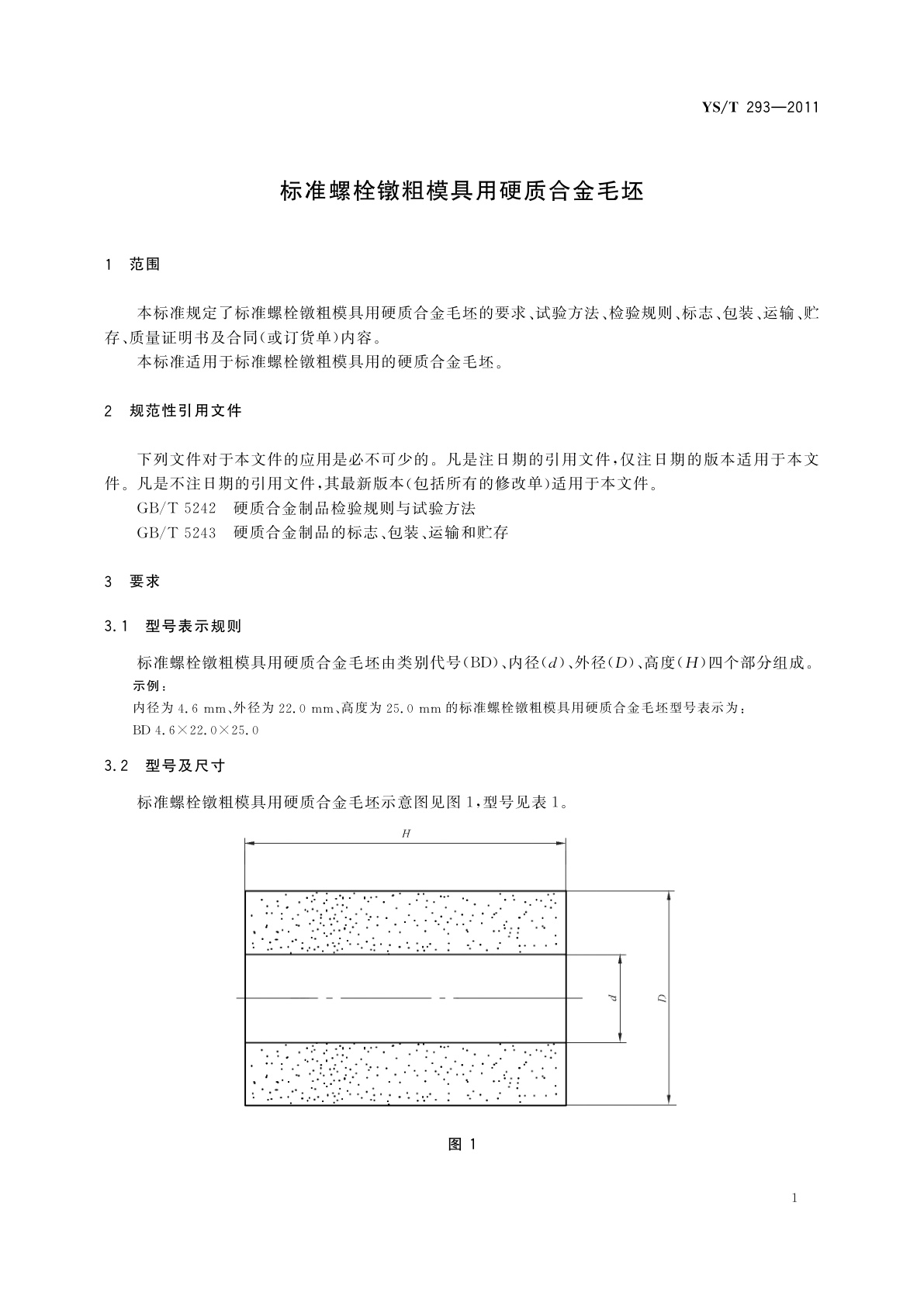 YS/T 293-2011 标准螺栓镦粗模具用硬质合金毛坯