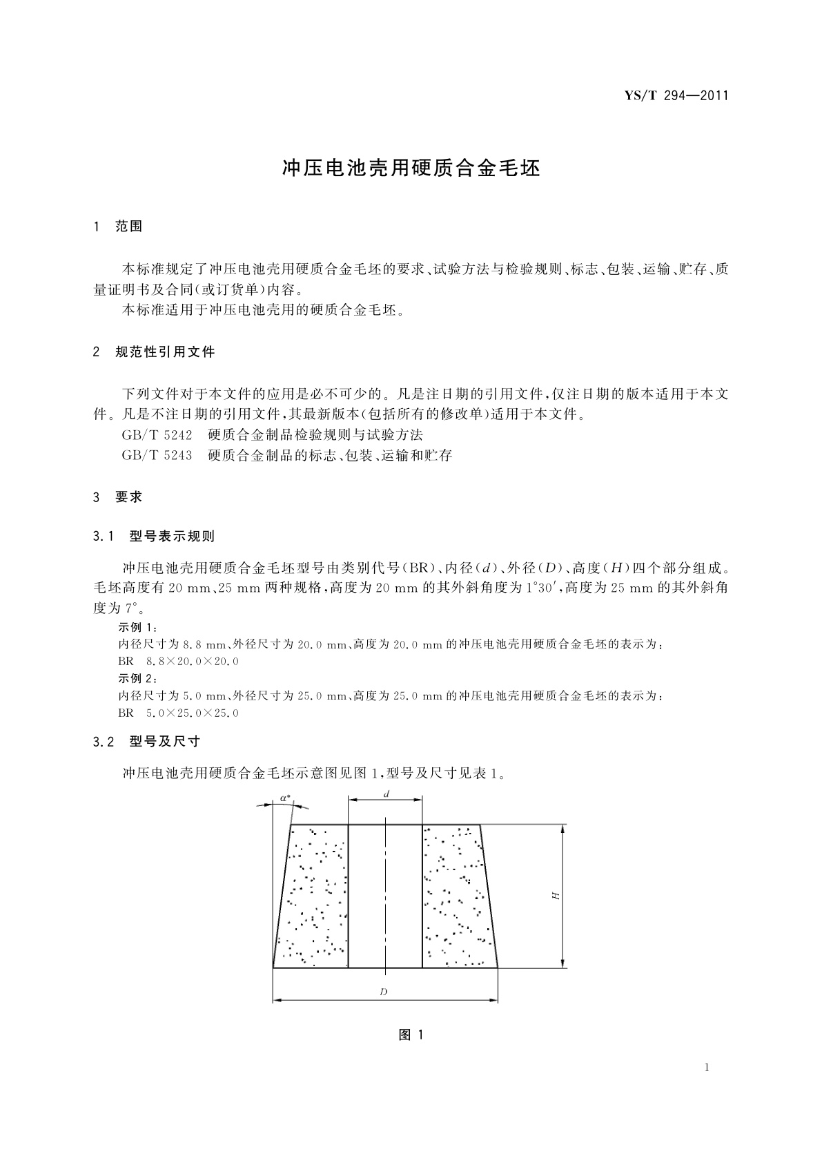 YS/T 294-2011 冲压电池壳用硬质合金毛坯