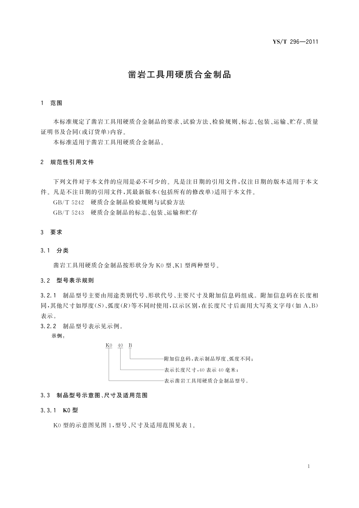 YS/T 296-2011 凿岩工具用硬质合金制品
