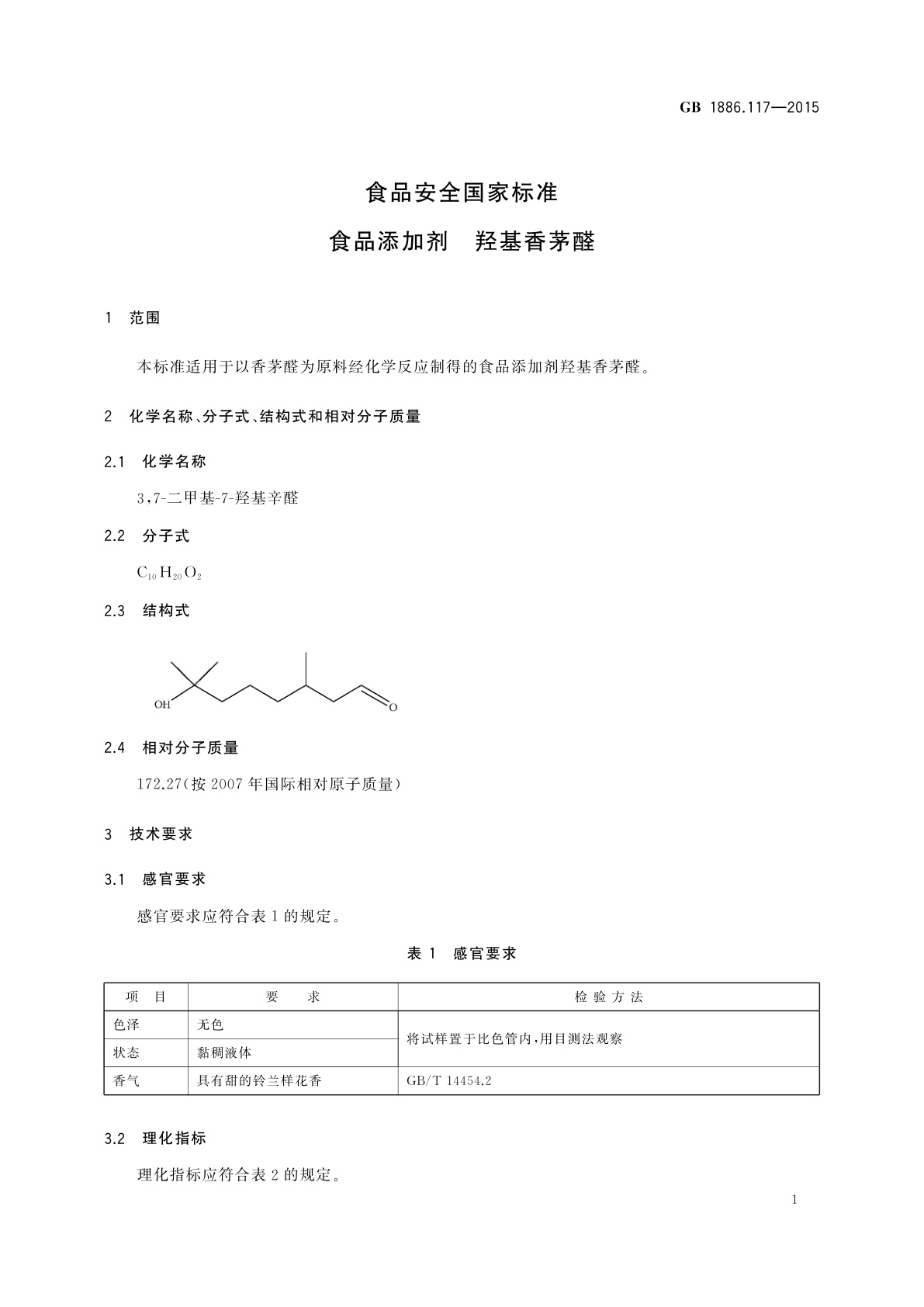 GB 1886.117-2015 食品安全国家标准　食品添加剂　羟基香茅醛