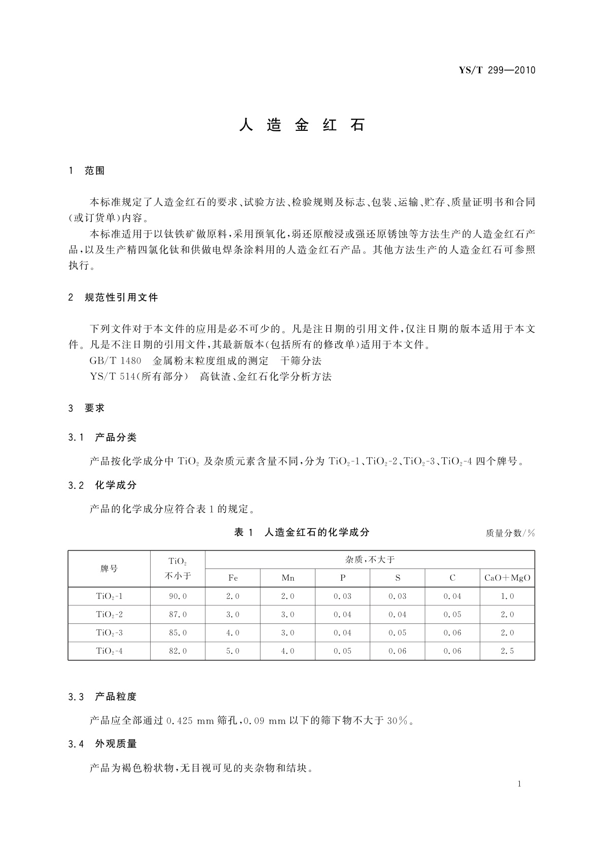 YS/T 299-2010 人造金红石