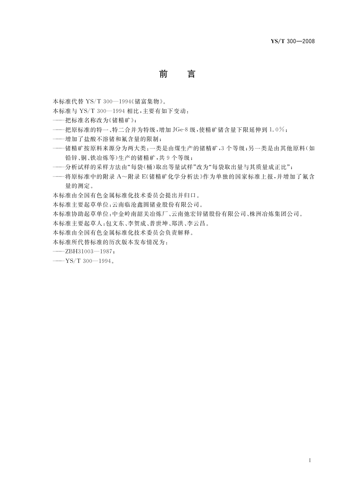 YS/T 300-2008 锗精矿