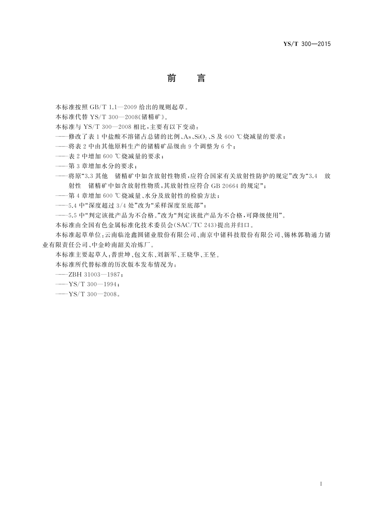 YS/T 300-2015 锗精矿