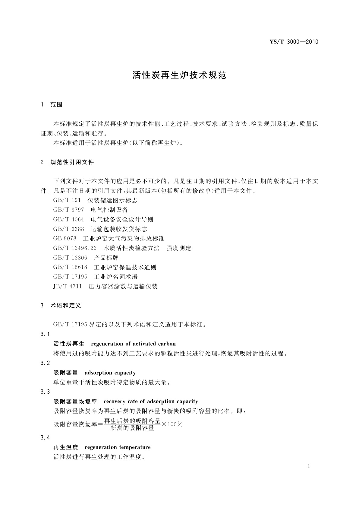 YS/T 3000-2010 活性炭再生炉技术规范
