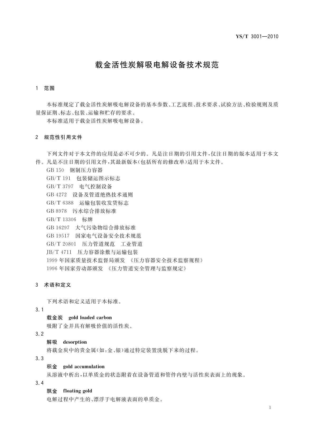 YS/T 3001-2010 载金活性炭解吸电解设备技术规范