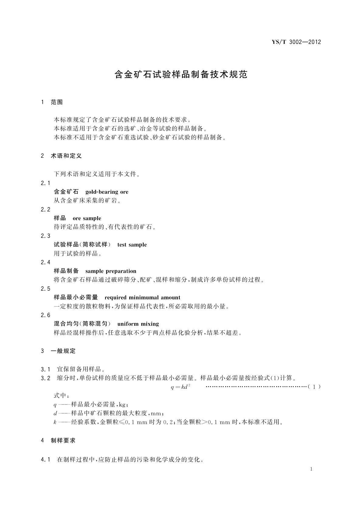 YS/T 3002-2012 含金矿石试验样品制备技术规范