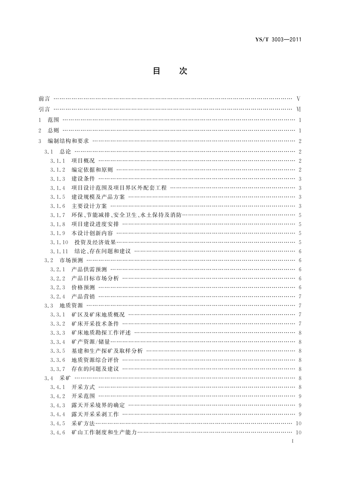 YS/T 3003-2011 黄金工业项目可行性研究报告编制规范