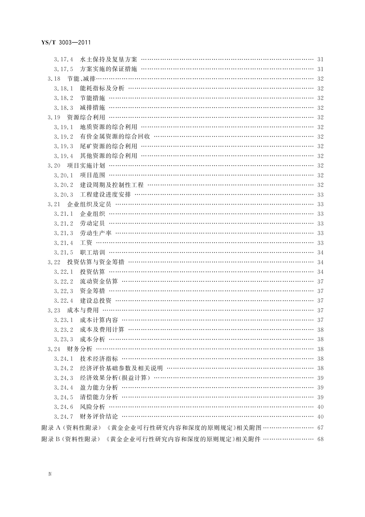 YS/T 3003-2011 黄金工业项目可行性研究报告编制规范
