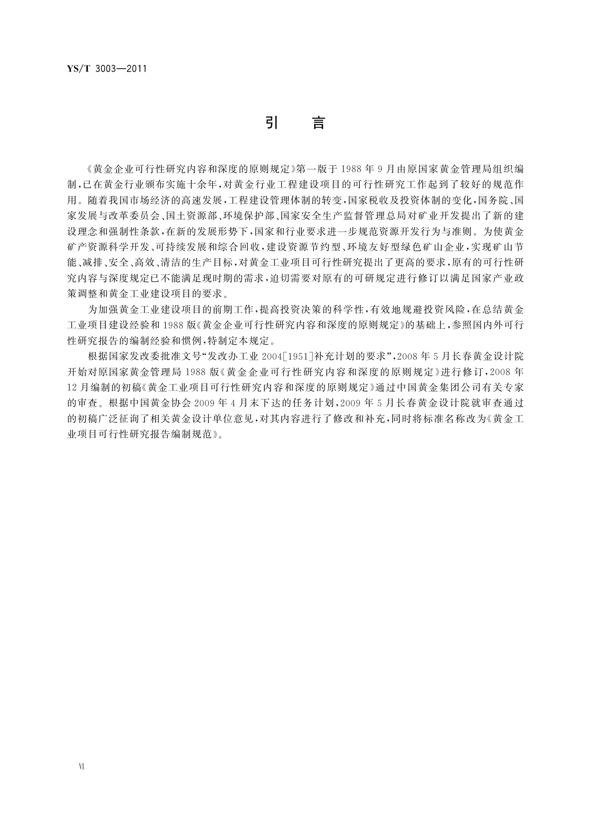YS/T 3003-2011 黄金工业项目可行性研究报告编制规范