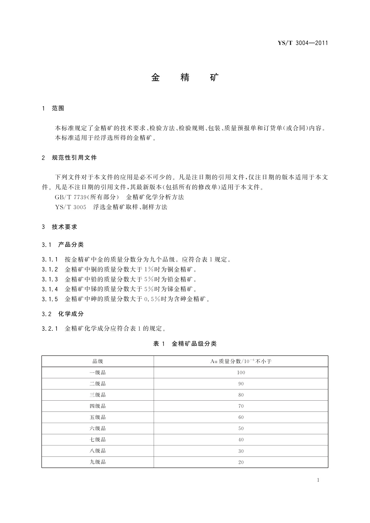 YS/T 3004-2011 金精矿