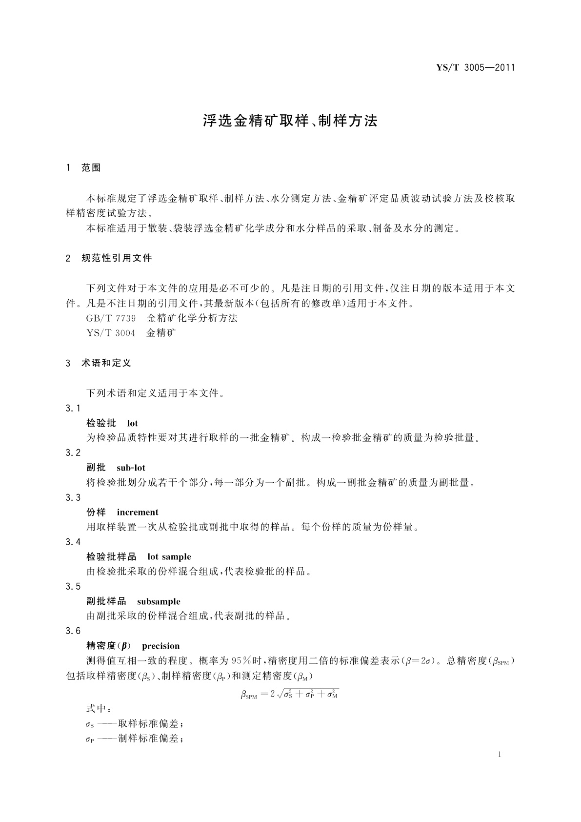 YS/T 3005-2011 浮选金精矿取样、制样方法
