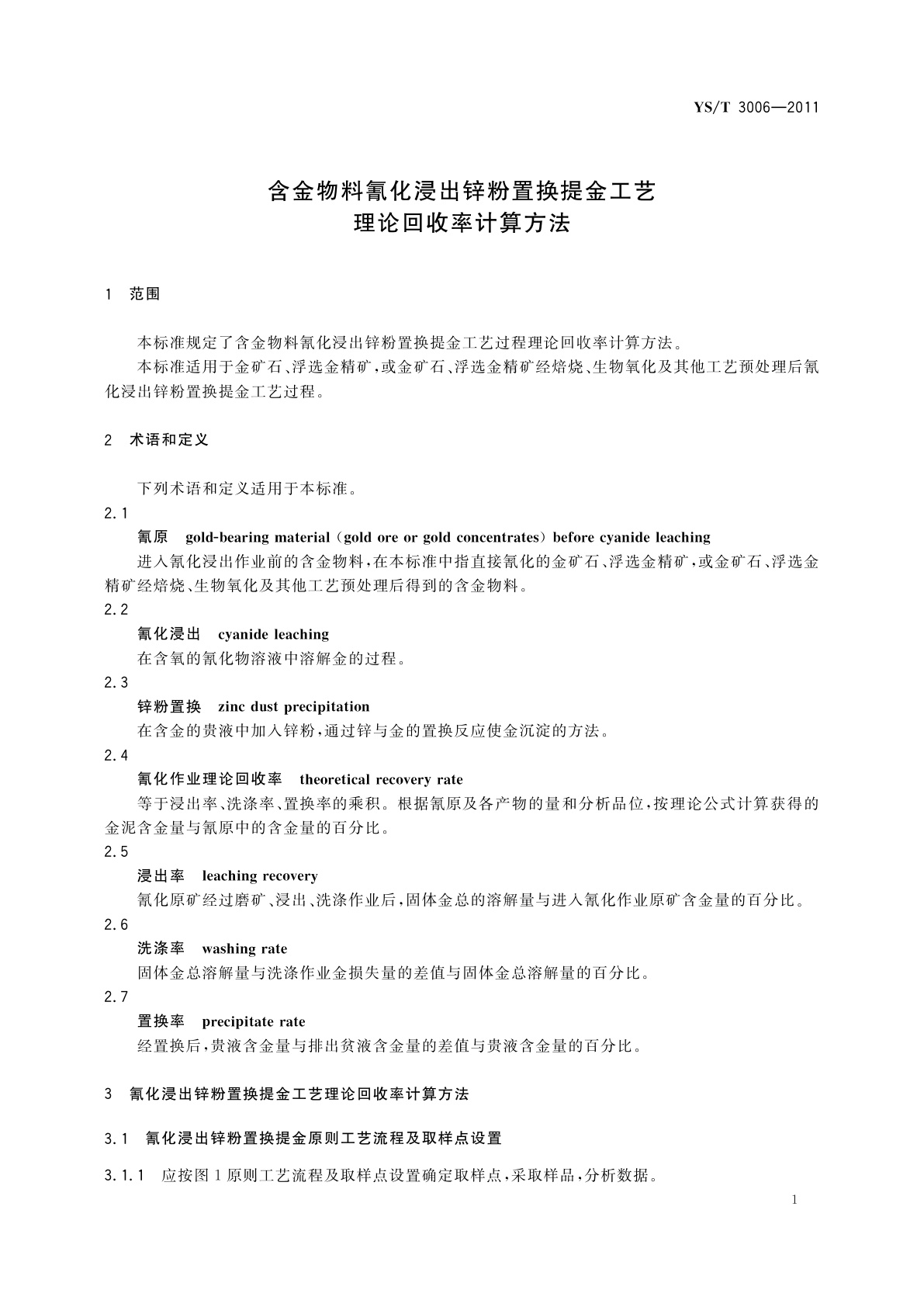 YS/T 3006-2011 含金物料氰化浸出锌粉置换提金工艺理论回收率计算方法