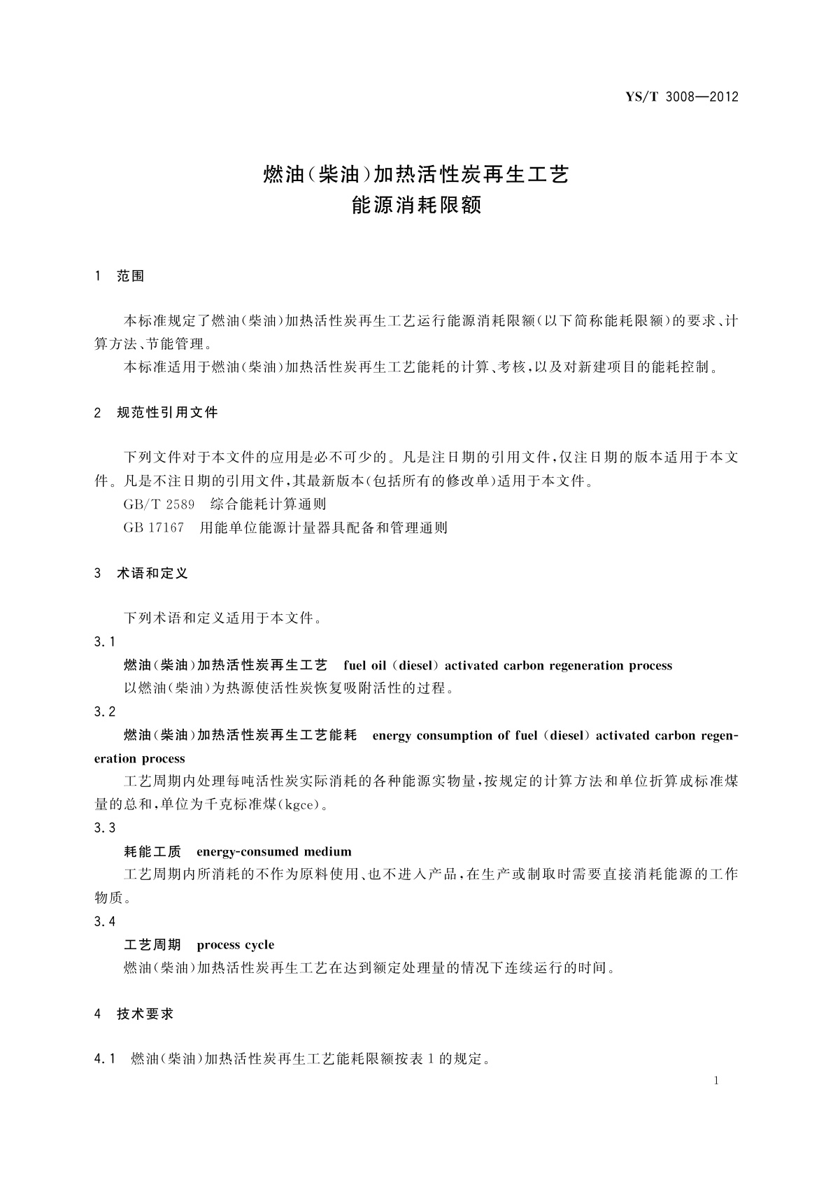 YS/T 3008-2012 燃油(柴油)加热活性炭再生工艺能源消耗限额