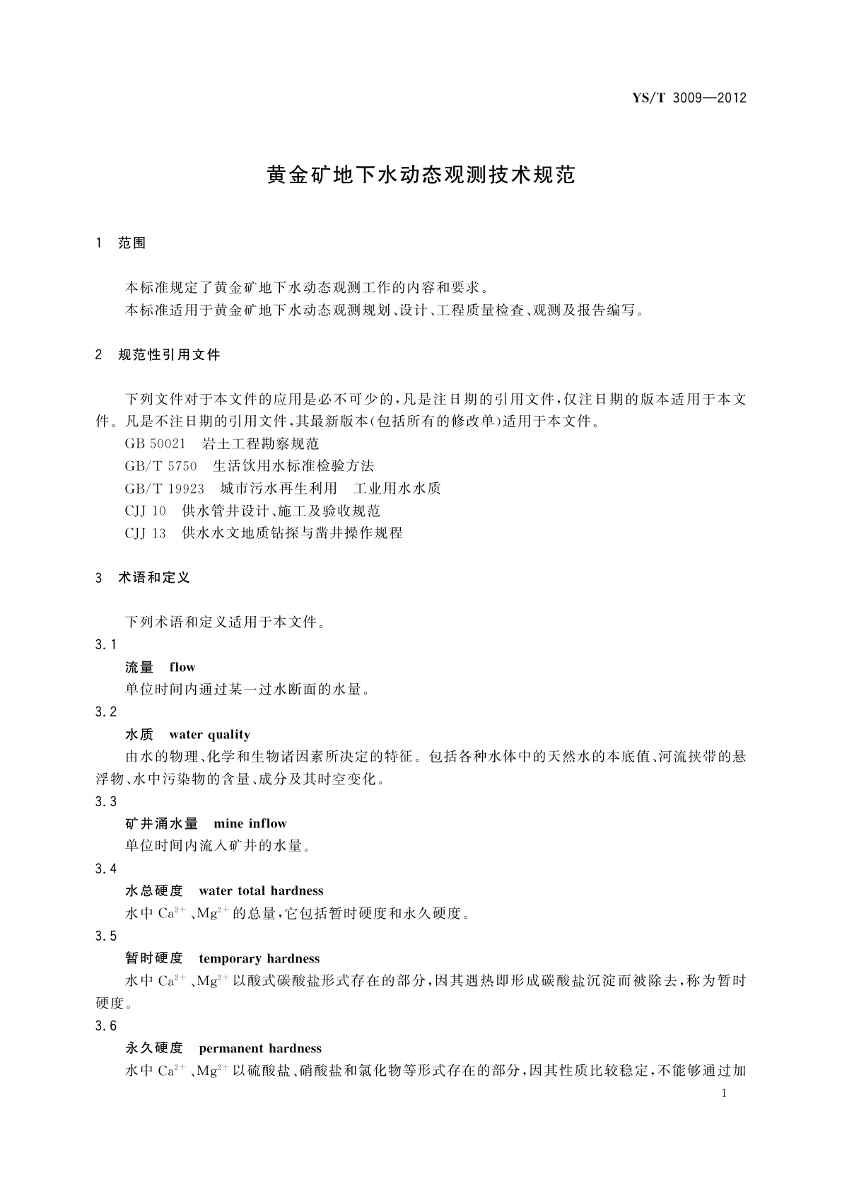 YS/T 3009-2012 黄金矿地下水动态观测技术规范