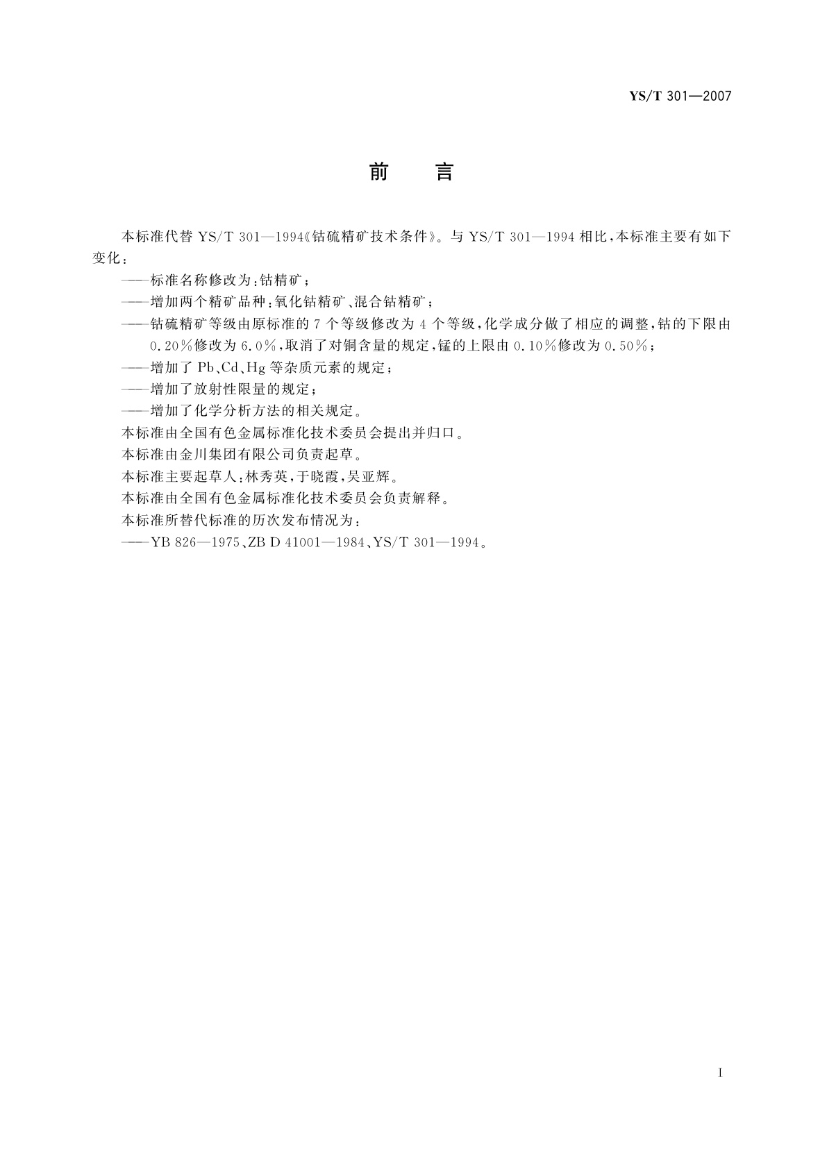 YS/T 301-2007 钴精矿