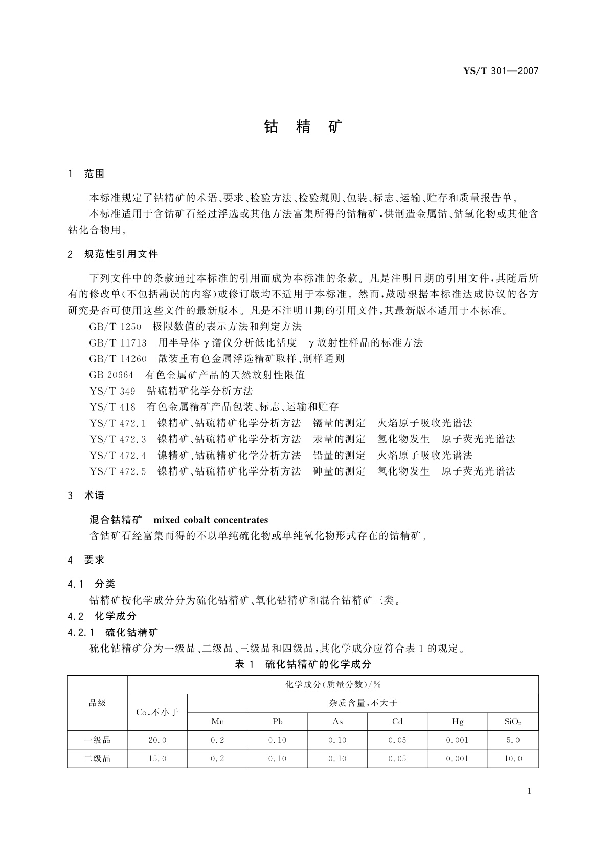 YS/T 301-2007 钴精矿