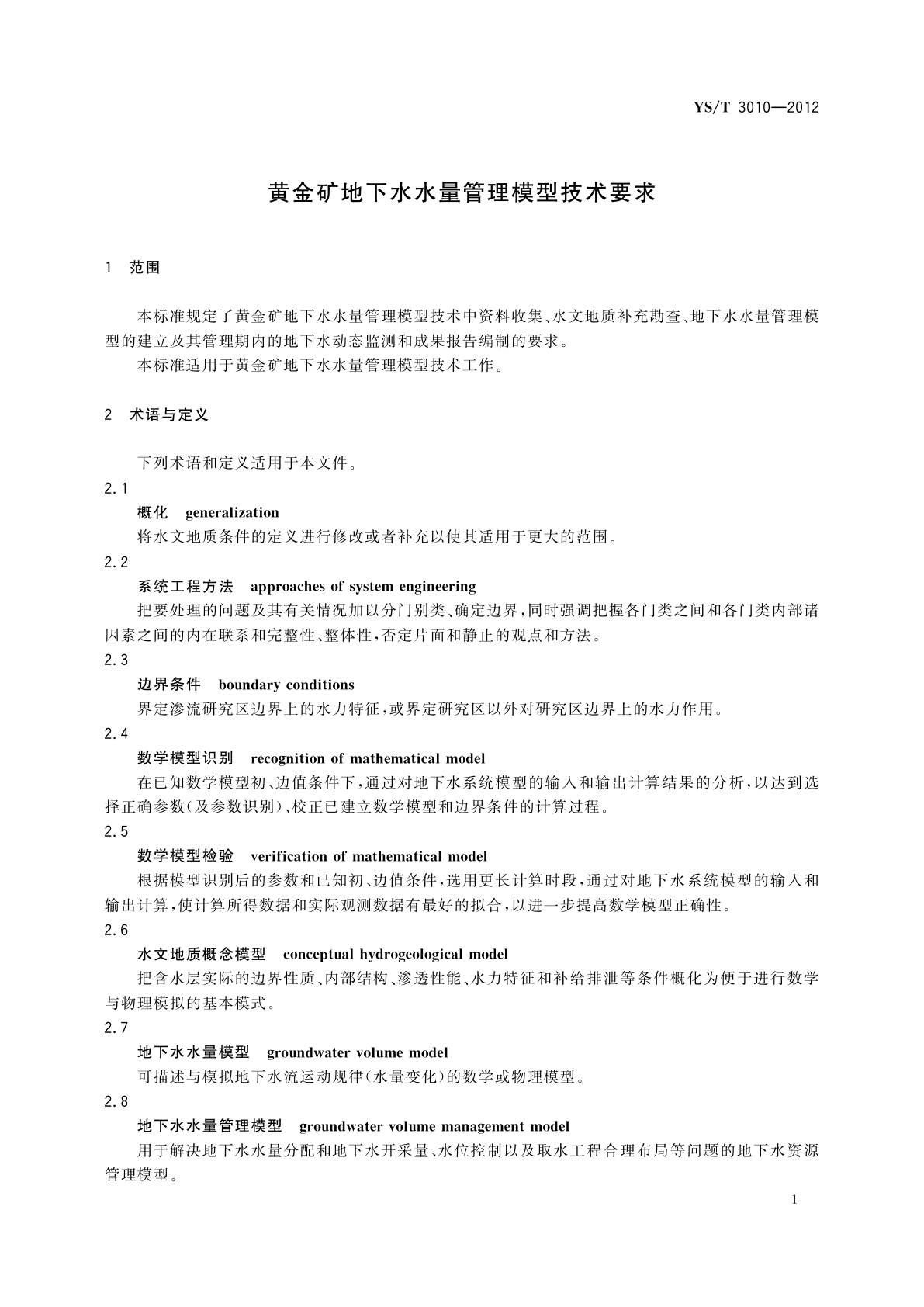 YS/T 3010-2012 黄金矿地下水水量管理模型技术要求