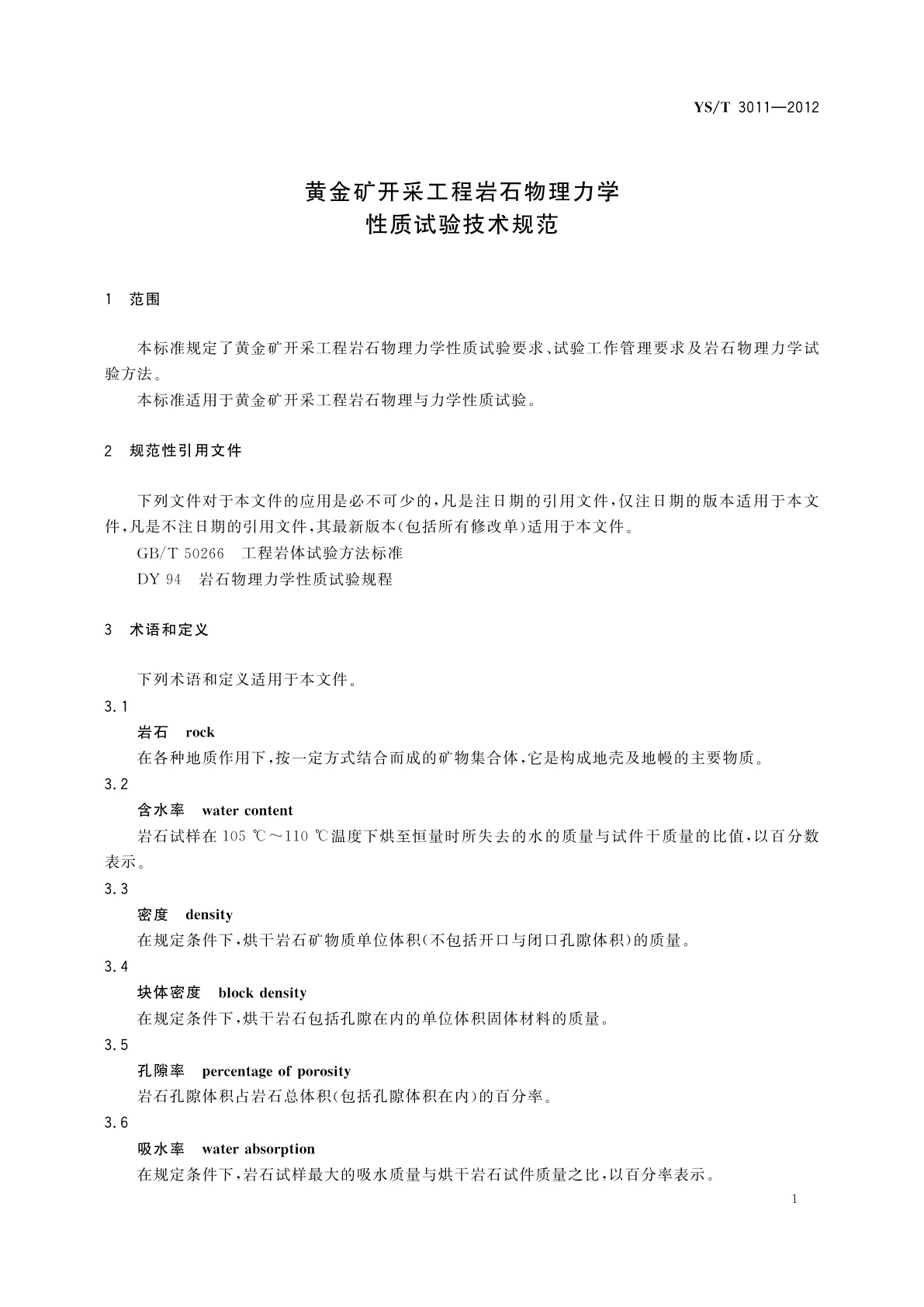 YS/T 3011-2012 黄金矿开采工程岩石物理力学性质试验技术规范