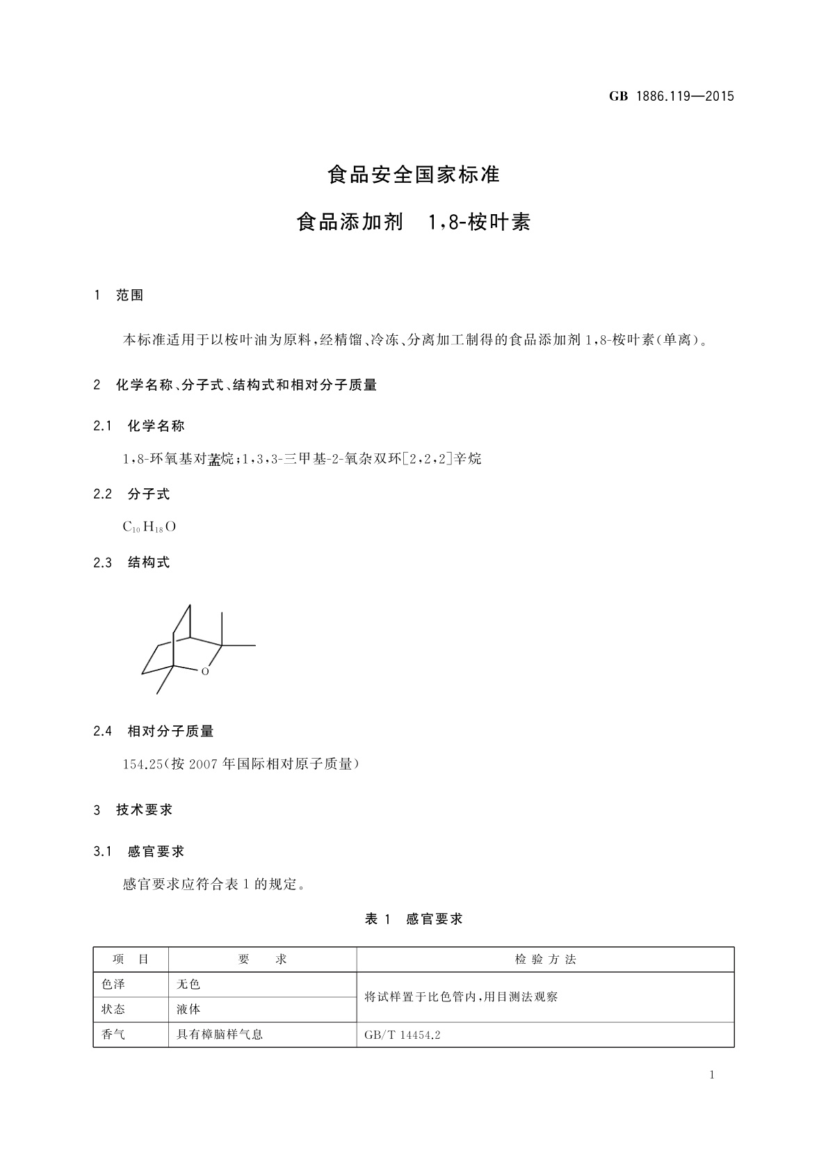 GB 1886.119-2015 食品安全国家标准　食品添加剂　1,8-桉叶素