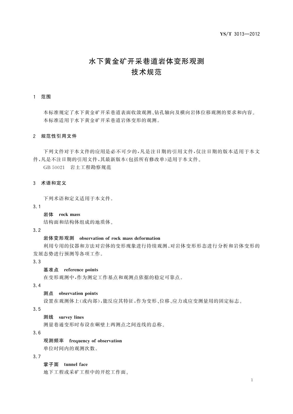 YS/T 3013-2012 水下黄金矿开采巷道岩体变形观测技术规范