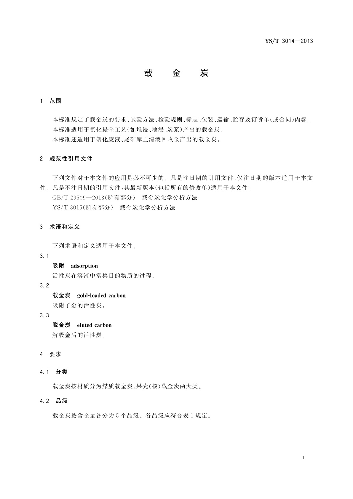 YS/T 3014-2013 载金炭