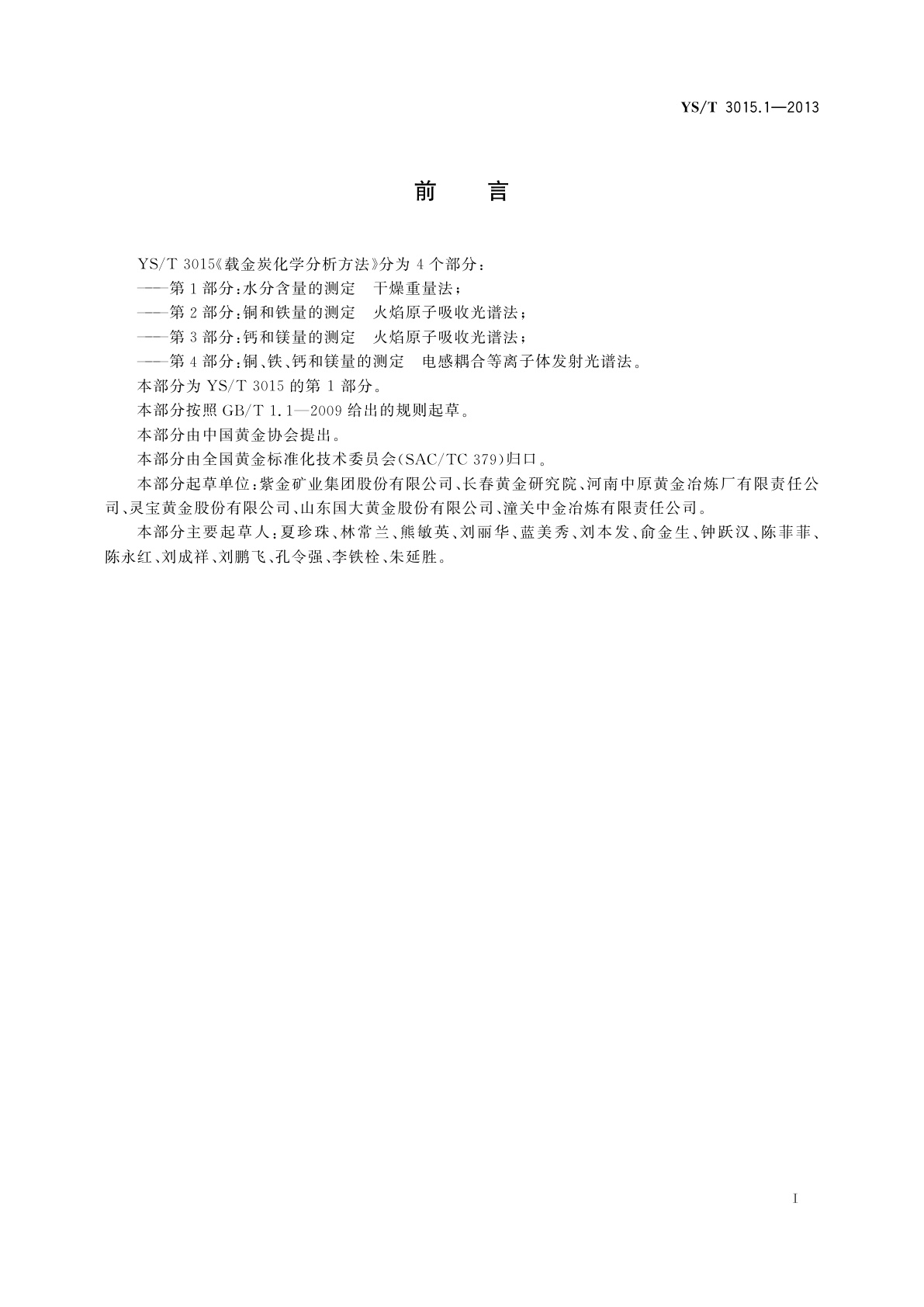 YS/T 3015.1-2013 载金炭化学分析方法　第1部分：水分含量的测定　干燥重量法