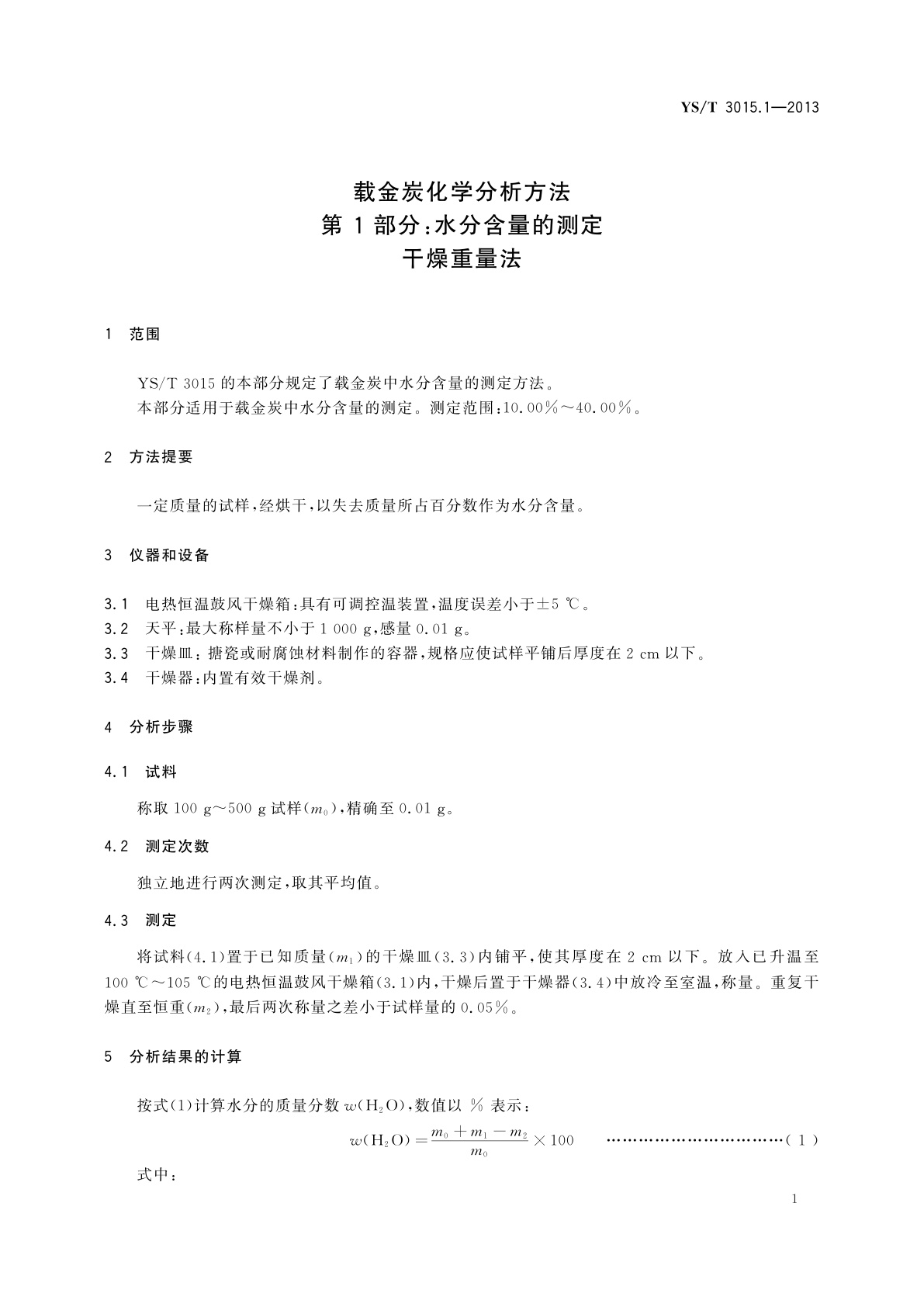 YS/T 3015.1-2013 载金炭化学分析方法　第1部分：水分含量的测定　干燥重量法