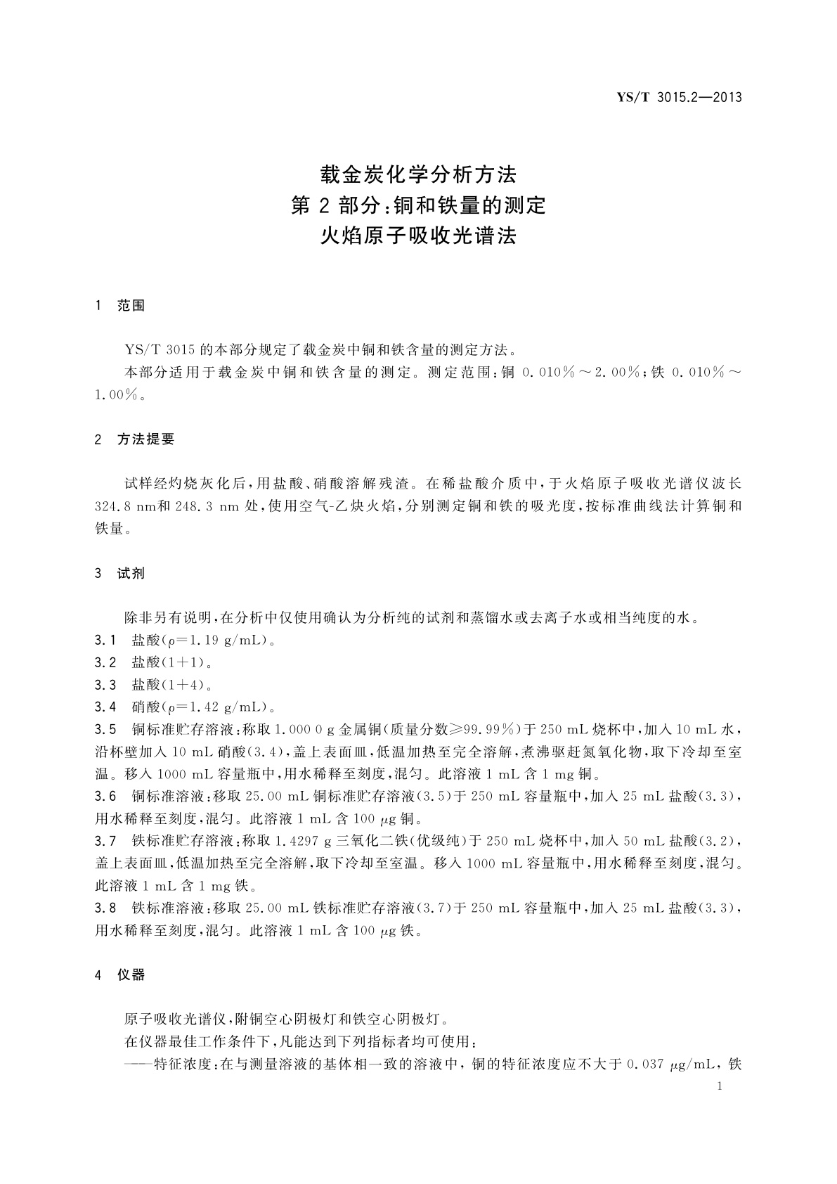 YS/T 3015.2-2013 载金炭化学分析方法　第2部分：铜和铁量的测定　火焰原子吸收光谱法