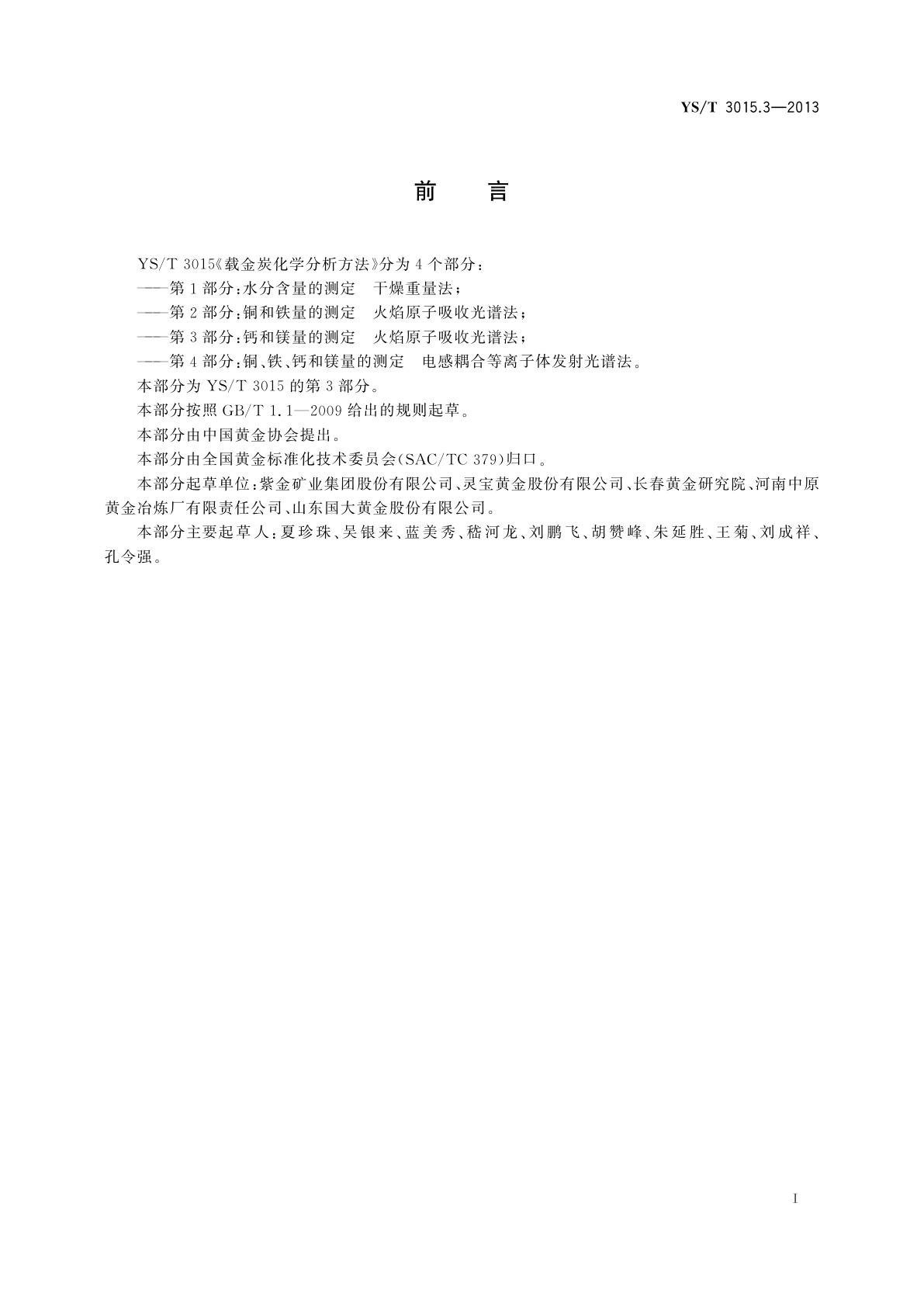 YS/T 3015.3-2013 载金炭化学分析方法　第3部分：钙和镁量的测定　火焰原子吸收光谱法