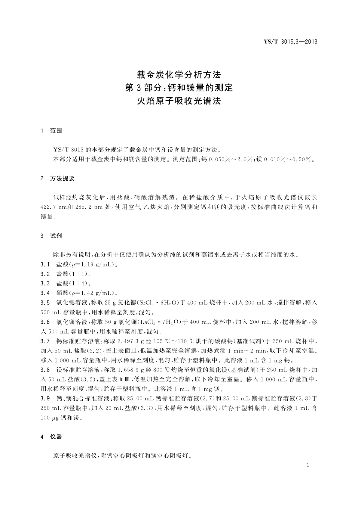 YS/T 3015.3-2013 载金炭化学分析方法　第3部分：钙和镁量的测定　火焰原子吸收光谱法