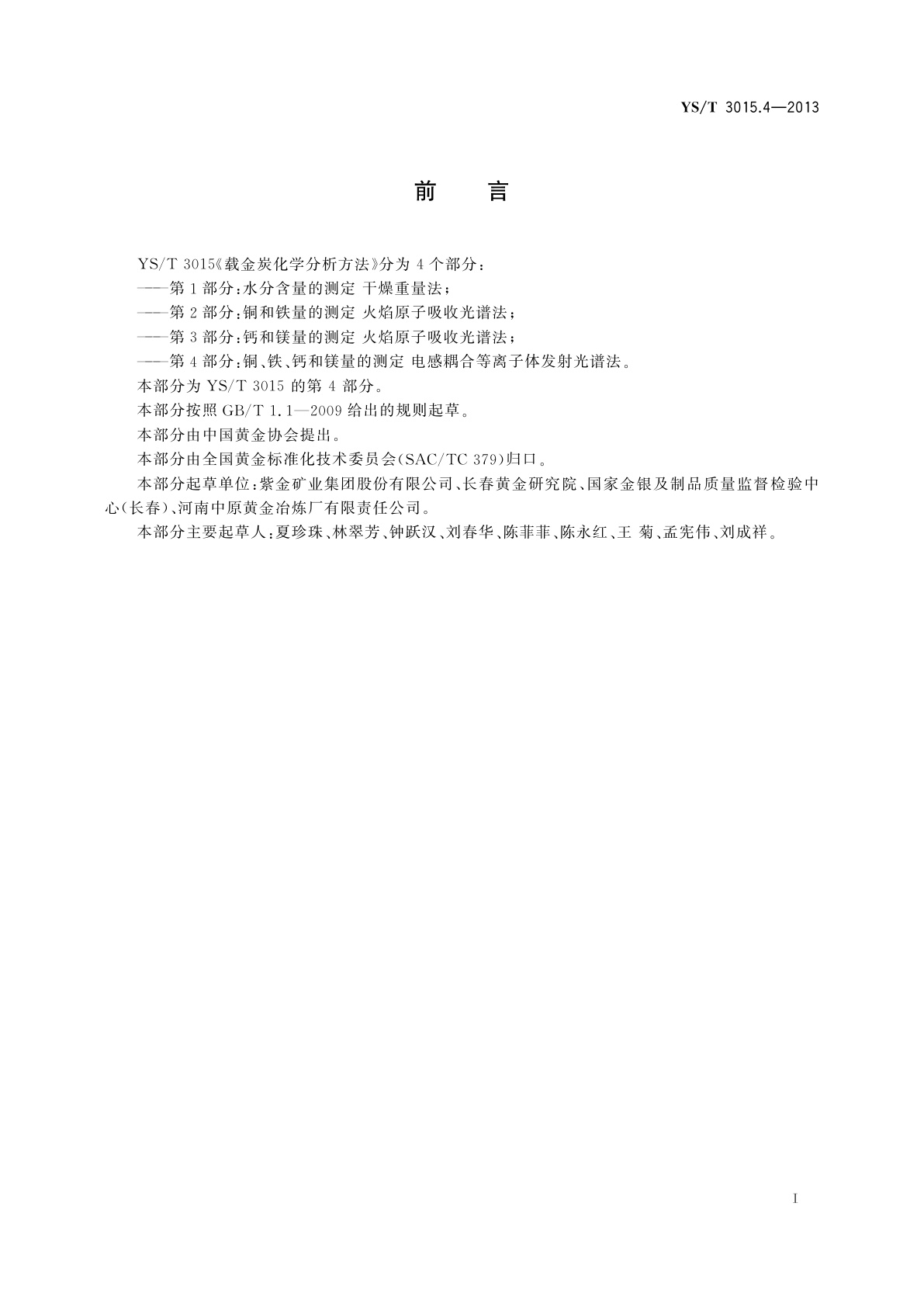 YS/T 3015.4-2013 载金炭化学分析方法　第4部分：铜、铁、钙和镁量的测定　电感耦合等离子体发射光谱法