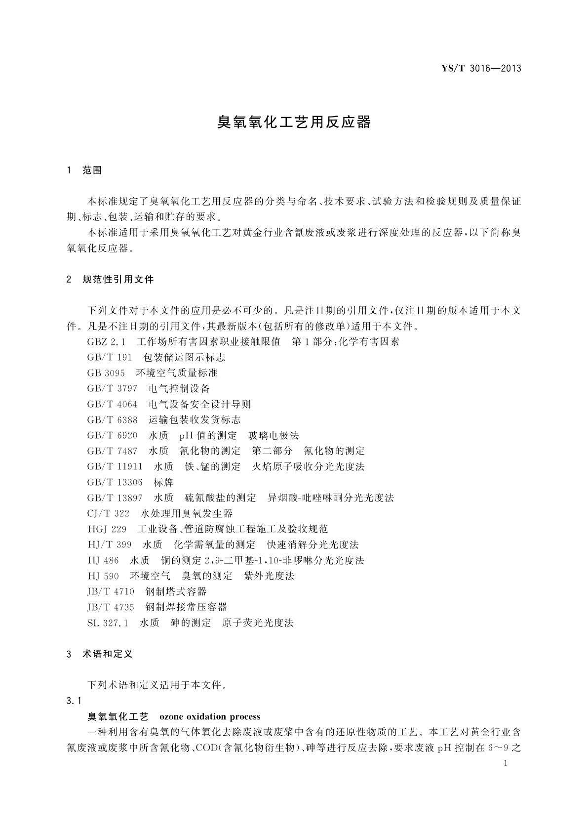 YS/T 3016-2013 臭氧氧化工艺用反应器