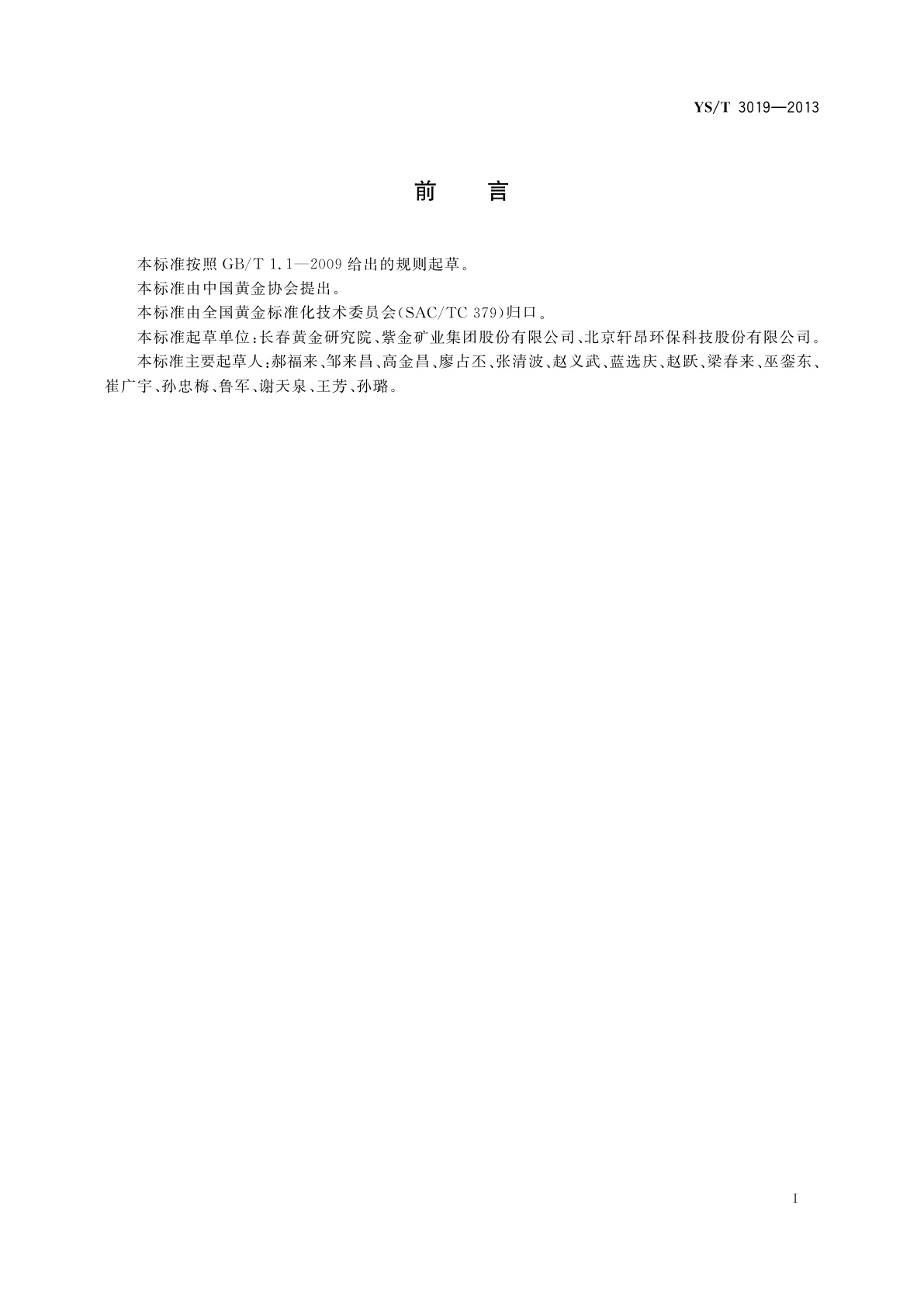 YS/T 3019-2013 氰化堆浸提金工艺安全生产技术规范