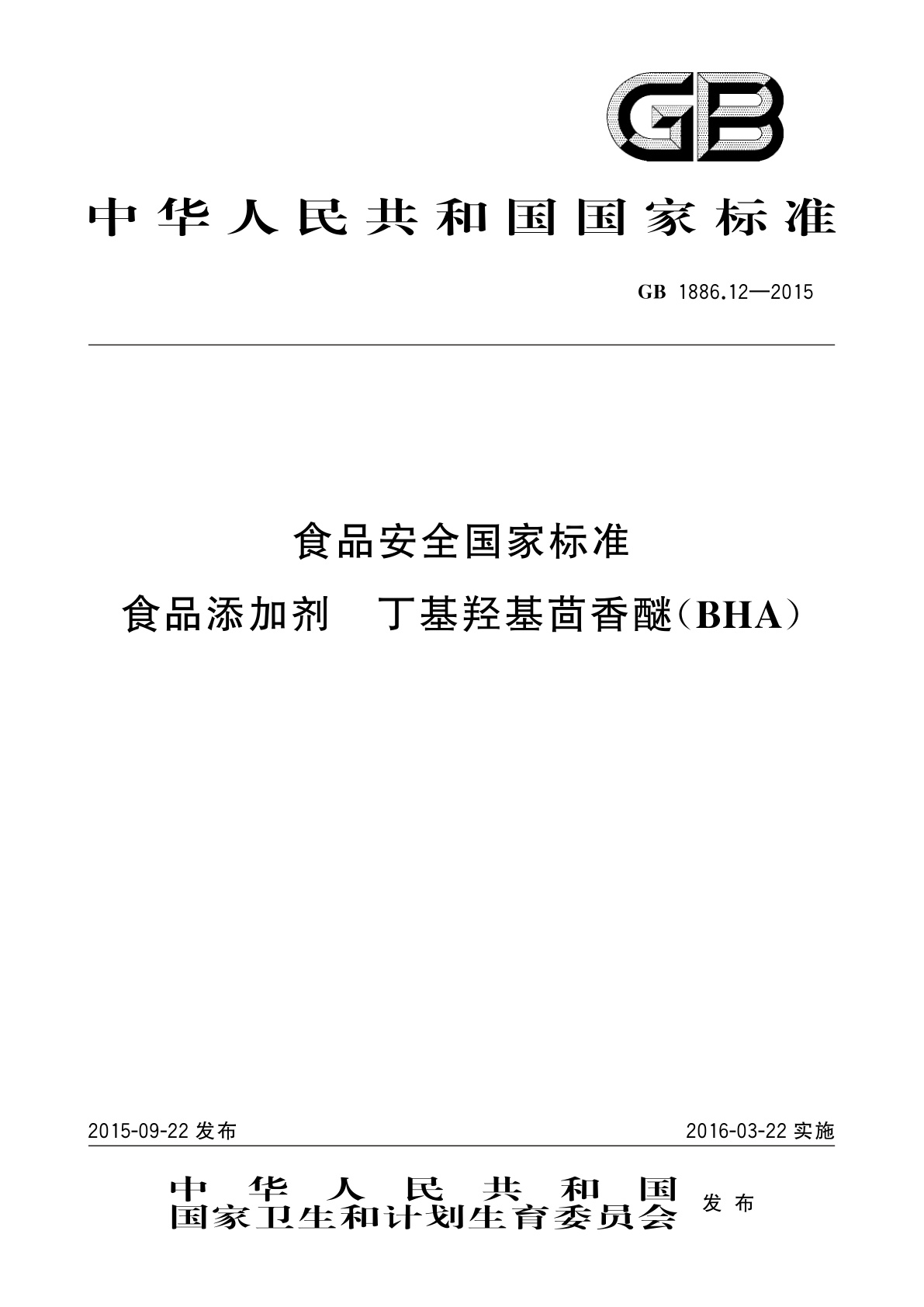 GB 1886.12-2015 食品安全国家标准　食品添加剂　丁基羟基茴香醚(BHA)