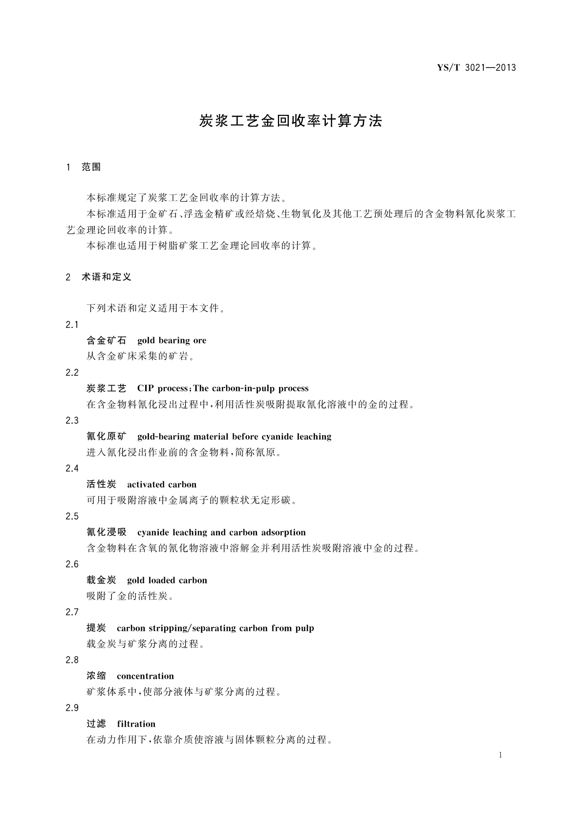 YS/T 3021-2013 炭浆工艺金回收率计算方法