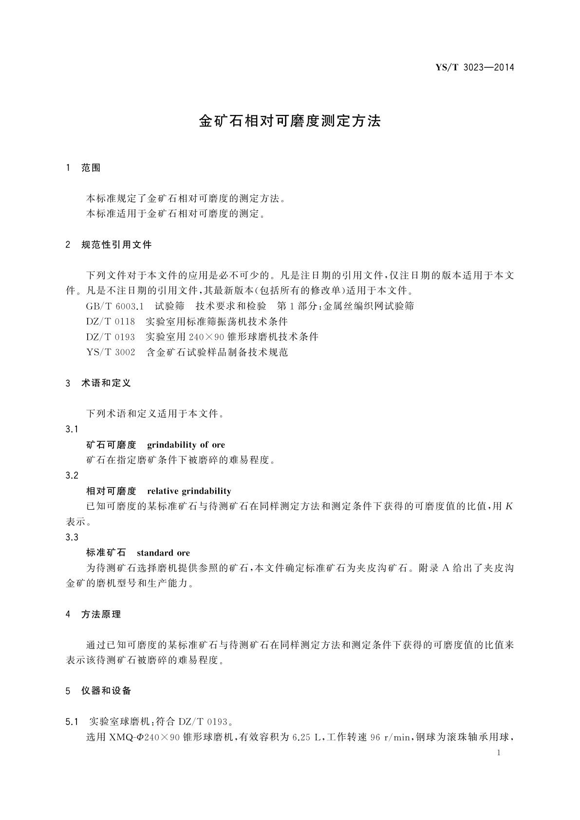 YS/T 3023-2014 金矿石相对可磨度测定方法