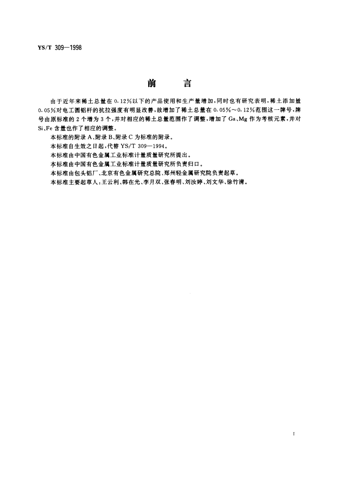 YS/T 309-1998 重熔用铝稀土合金锭