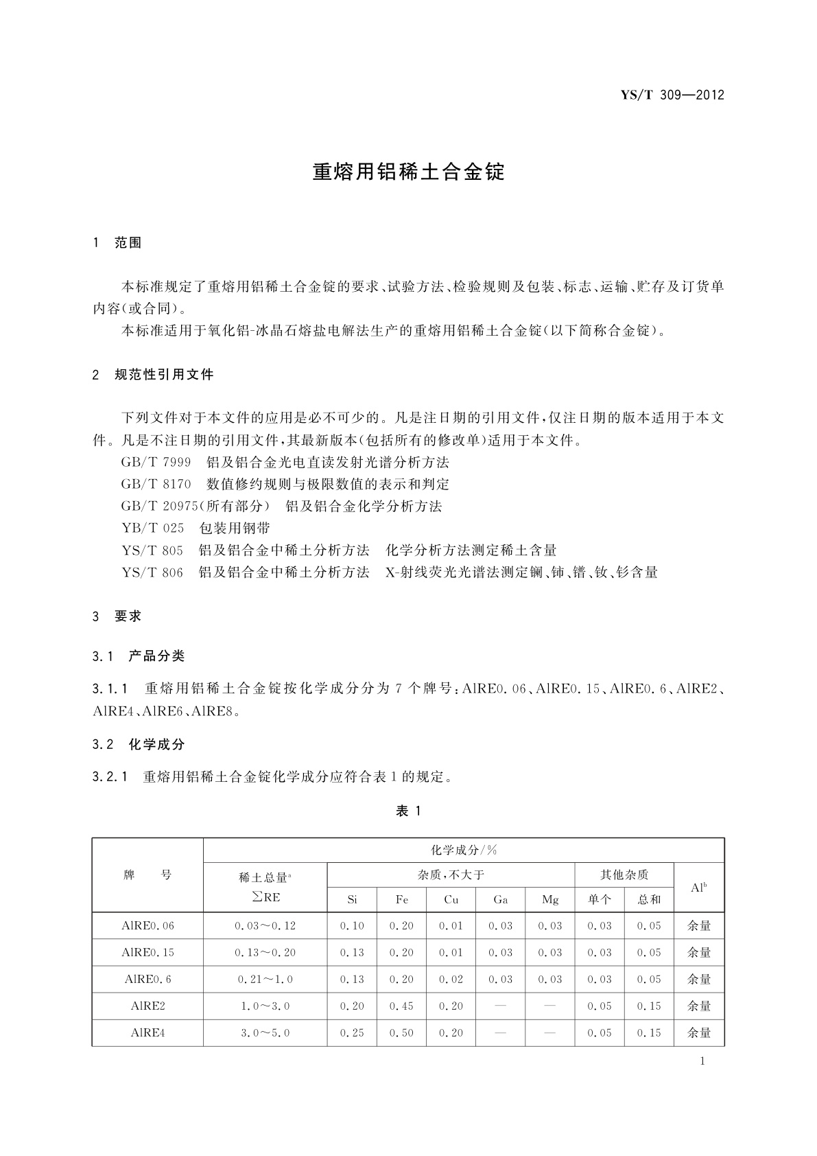 YS/T 309-2012 重熔用铝稀土合金锭