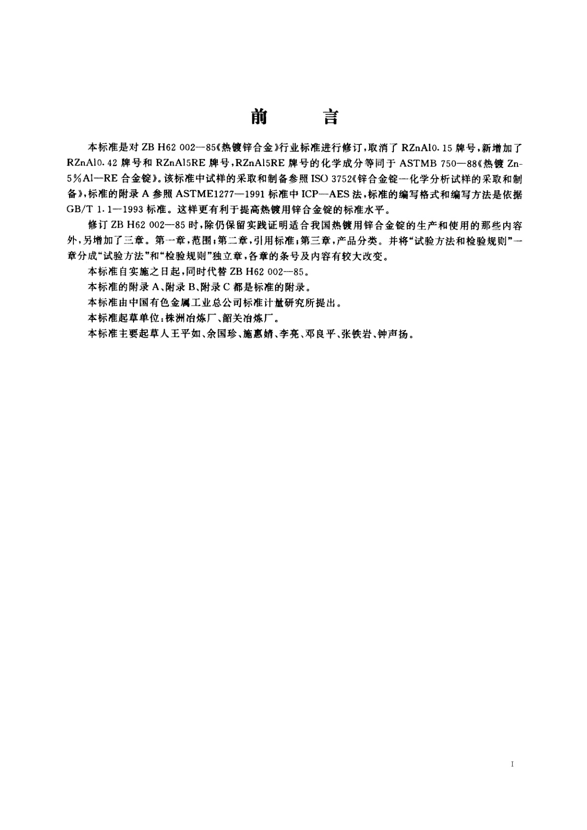 YS/T 310-1995 热镀用锌合金锭