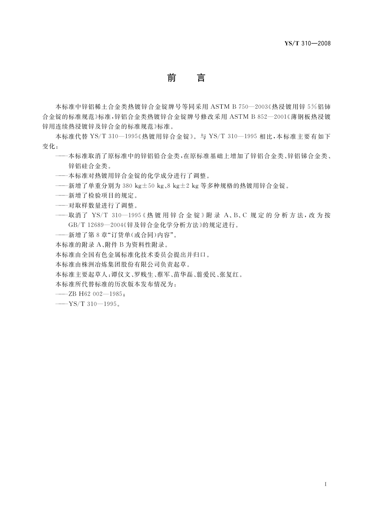 YS/T 310-2008 热镀用锌合金锭