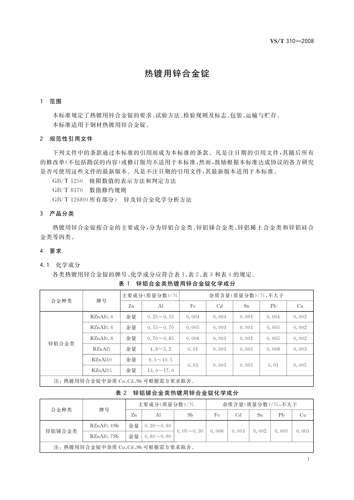YS/T 310-2008 热镀用锌合金锭