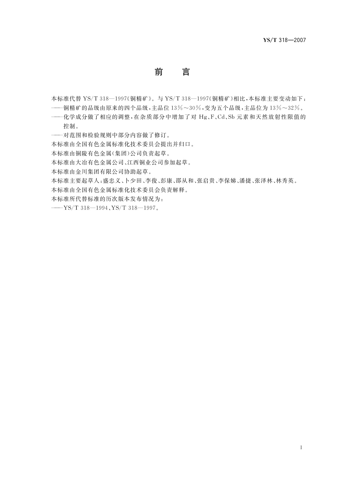 YS/T 318-2007 铜精矿