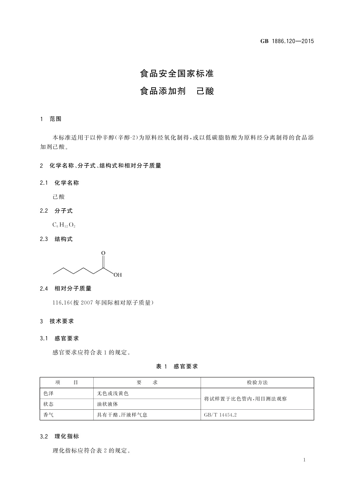 GB 1886.120-2015 食品安全国家标准　食品添加剂　己酸