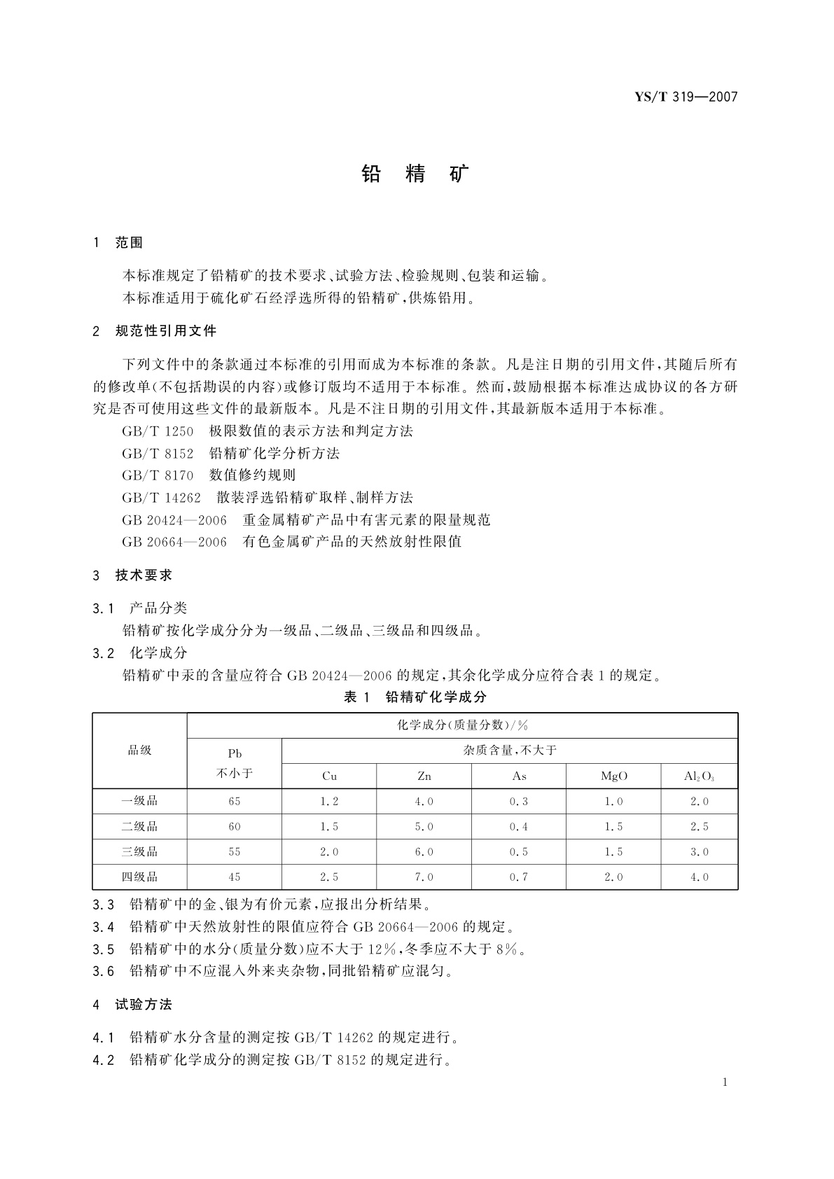 YS/T 319-2007 铅精矿