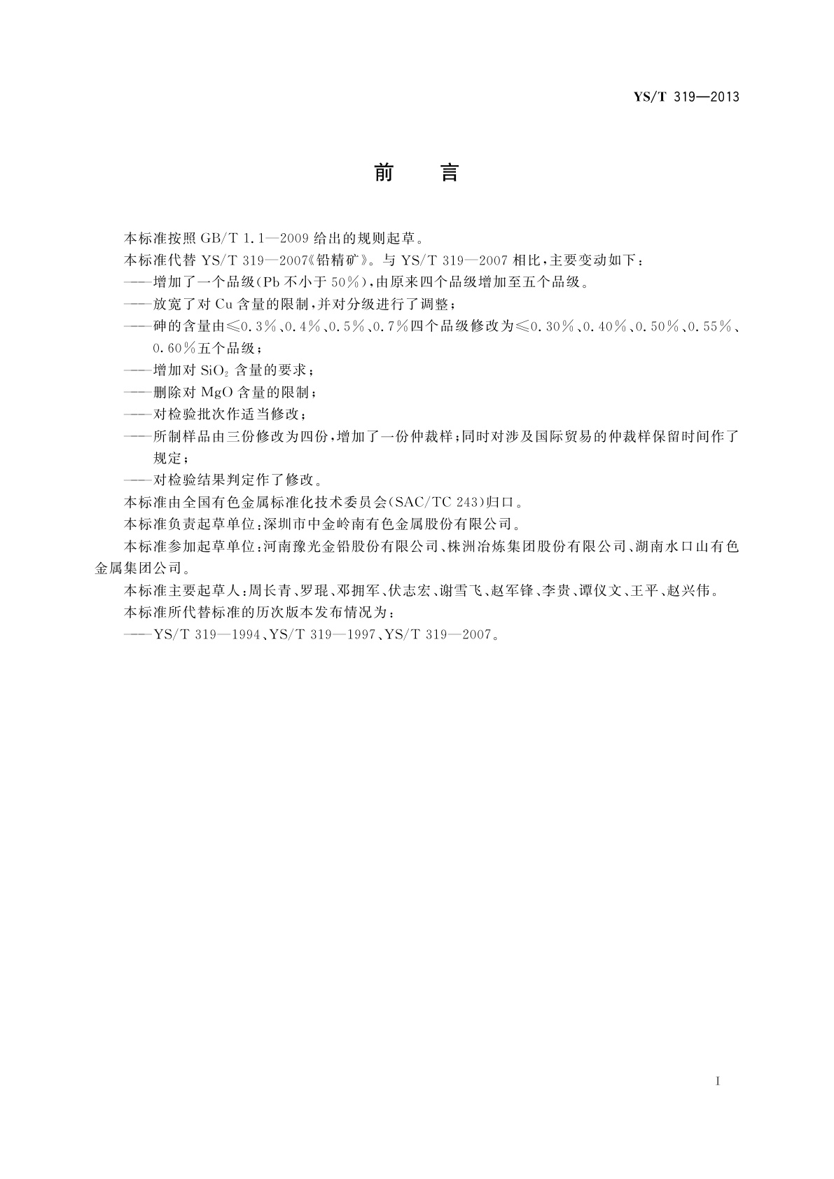 YS/T 319-2013 铅精矿